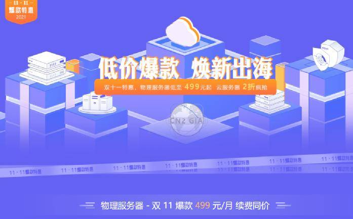 【衡天云】双11特惠_云服务器低至12元_海外服务器499/月